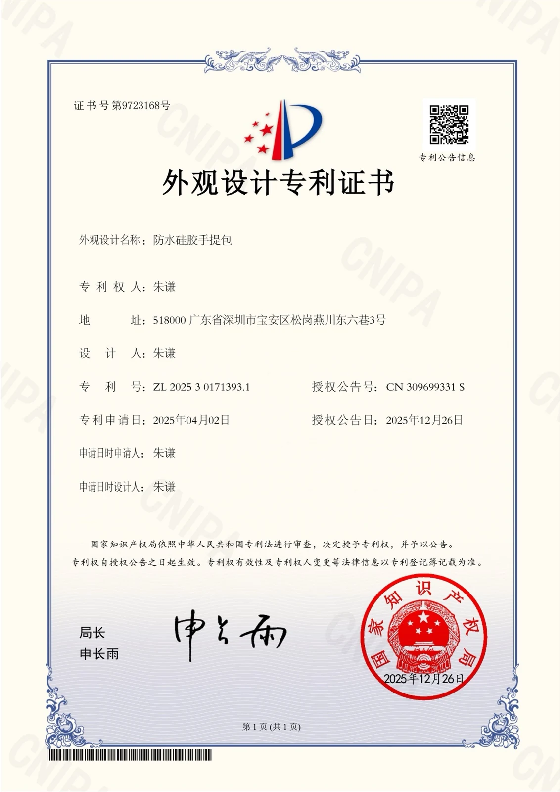 Chinese design-registration document for the silicone bag